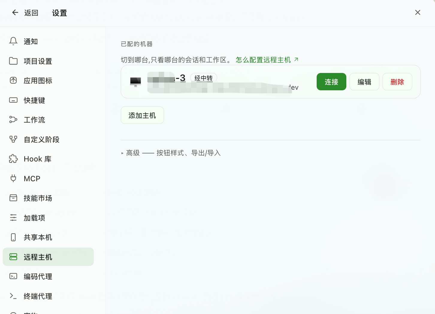设置 → 远程主机:已配置的主机列表,可连接、编辑、删除,或添加新主机